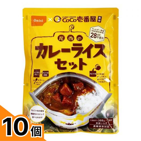 【送料無料！（地域限定）】CoCo壱番屋監修 尾西のカレーライスセット 1食入 10個セット