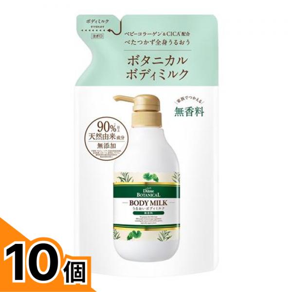 【送料無料！（地域限定）】ダイアンボタニカル ボディミルク 無香料 400mL (詰め替え用) 10個セット