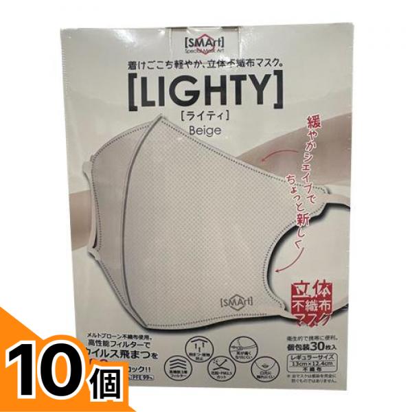 【送料無料！（地域限定）】LIGHTY ライティ 立体不織布マスク レギュラーサイズ ベージュ 30枚入 10個セット