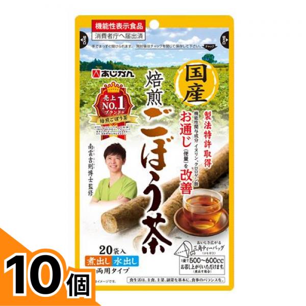 【送料無料！（地域限定）】あじかん 国産焙煎ごぼう茶 20袋入 10個セット