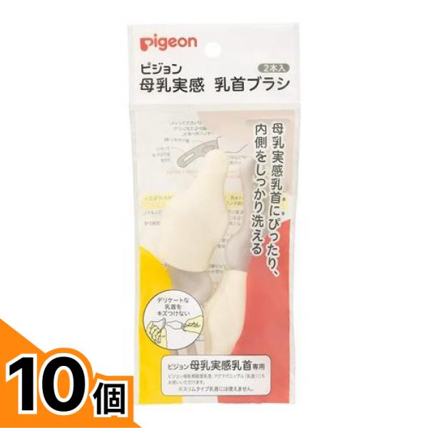 【送料無料！（地域限定）】ピジョン 母乳実感 乳首ブラシ 2本入 10個セット