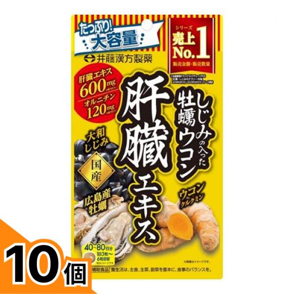 【送料無料！（地域限定）】井藤漢方製薬 しじみの入った牡蠣ウコン肝臓エキス 大容量 240粒 (40～80日分) 10個セット