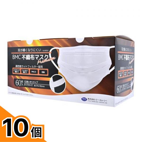 【送料無料！（地域限定）】BMC 不織布マスクプレミアム ふつうサイズ 60枚入 (約175×95mm) 10個セット
