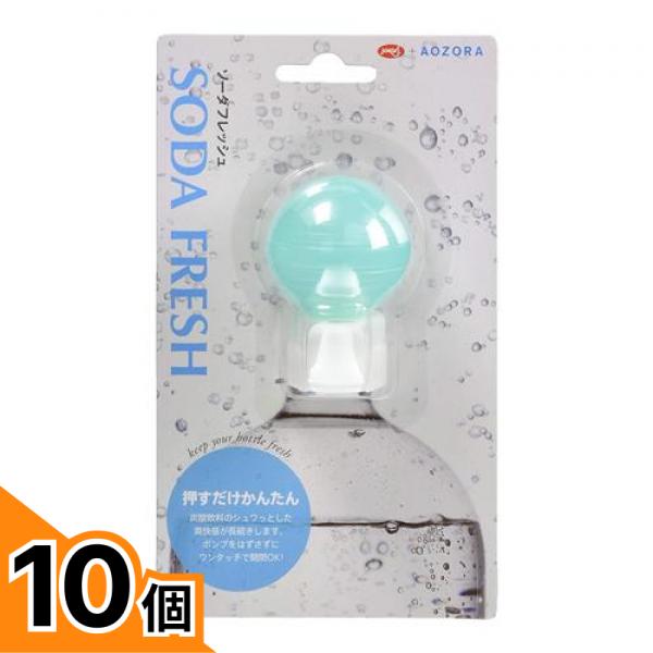 【送料無料！（地域限定）】あおぞら 炭酸ぬけ防止 ソーダフレッシュ 1個入 (ブルー) 10個セット