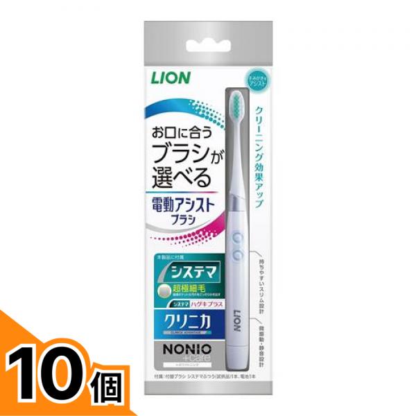 【送料無料！（地域限定）】ライオン 電動アシストブラシ 電動歯ブラシ本体 1組入 10個セット
