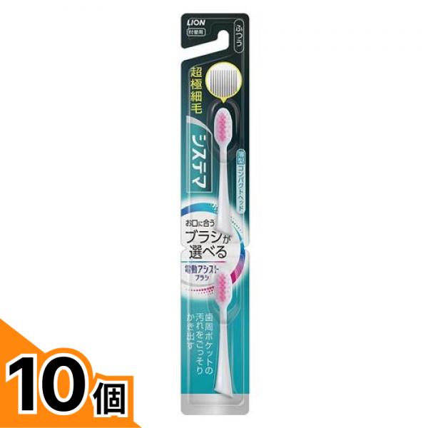 【送料無料！（地域限定）】ライオン 電動アシストブラシ用 付替ブラシ システマ ふつう 2本入 (色指定不可) 10個セット