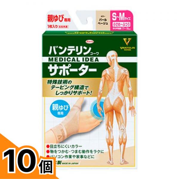 【送料無料！（地域限定）】バンテリンコーワサポーター親ゆび用 小さめ～ふつう/S～M 1枚入 (パールベージュ) 10個セット