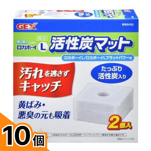 【送料無料！（地域限定）】GEX ロカボーイ 活性炭マット 2個入 (L) 10個セット