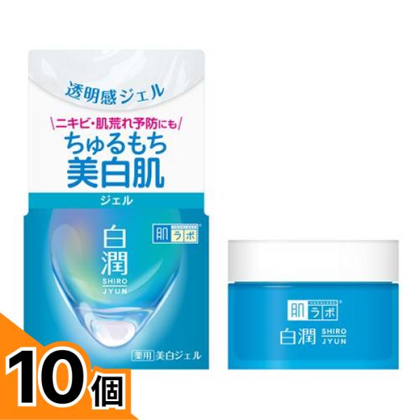 【送料無料!(地域限定)】肌ラボ 白潤薬用美白ジェル 100g 10個セット|カマクラストアー