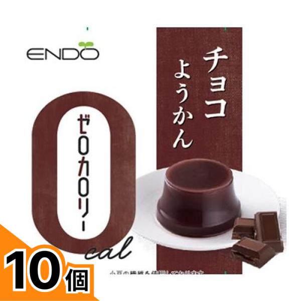 【送料無料！（地域限定）】遠藤製餡 ゼロカロリー チョコようかん 90g 10個セット