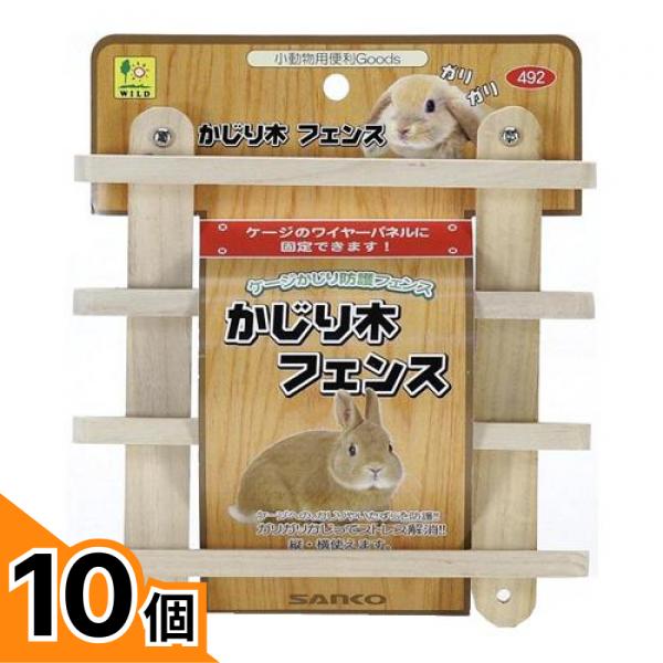 【送料無料！（地域限定）】三晃商会 かじり木フェンス 492 1個入 10個セット