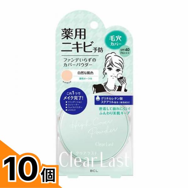 【送料無料！（地域限定）】クリアラスト フェイスパウダー N 薬用オークル 12g 10個セット