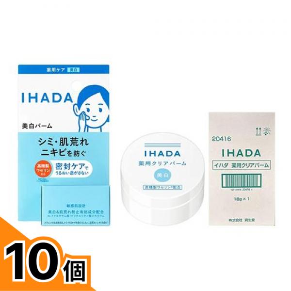 【送料無料！（地域限定）】IHADA イハダ 薬用クリアバーム 18g 10個セット 11,526円