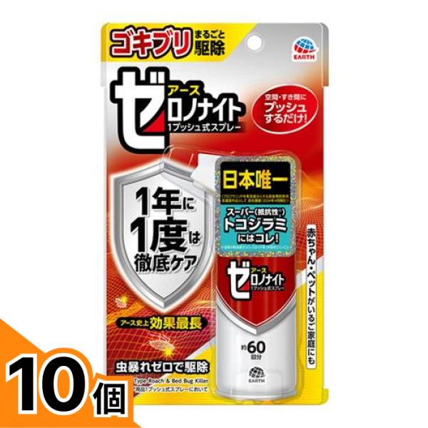 【送料無料！（地域限定）】アースゼロノナイト ゴキブリ・トコジラミ用1プッシュ式スプレー 60回分 10個セット｜カマクラストアー