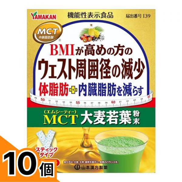 【送料無料！（地域限定）】山本漢方製薬 MCT大麦若葉粉末 スティックタイプ 5g× 52パック入 10個セット