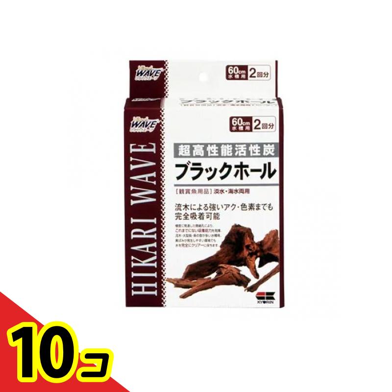 【送料無料！（地域限定）】キョーリン ひかりウェーブ ブラックホール 60cm水槽用 2回分 10個セット 6,434円