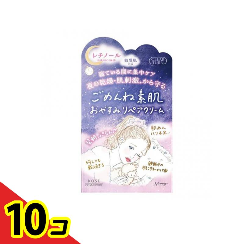 【送料無料！（地域限定）】クリアターン ごめんね素肌 おやすみリペアクリーム 50g 10個セット
