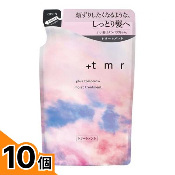 【送料無料！（地域限定）】+tmr プラストゥモロー モイスト トリートメント 詰め替え用 400mL 10個セット