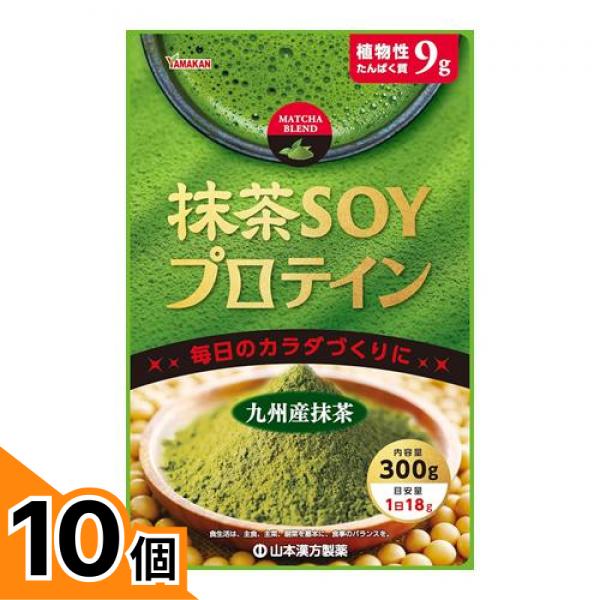 【送料無料!(地域限定)】山本漢方 抹茶SOYプロテイン 300g 10個セット|カマクラストアー