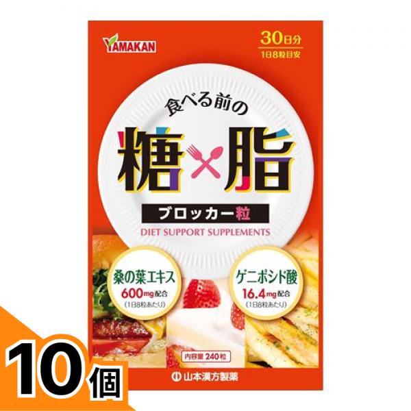 【送料無料！（地域限定）】山本漢方製薬 糖x脂ブロッカー粒 240粒 10個セット