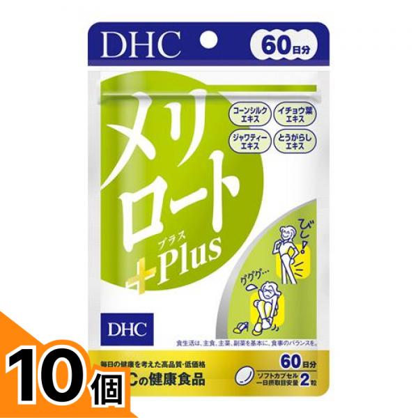 【送料無料！（地域限定）】DHCの健康食品 メリロート+Plus(プラス) 60日分 120粒 10個セット