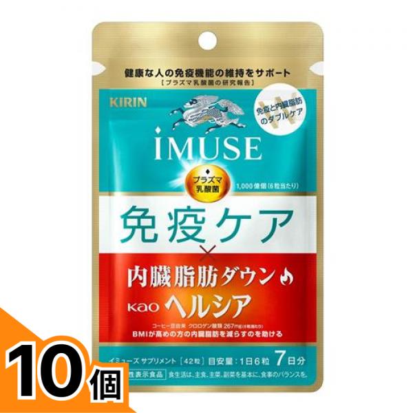 【送料無料!(地域限定)】キリン iMUSE(イミューズ) 免疫ケア・ヘルシア内臓脂肪ダウン 42粒 (7日分) 10個セット|カマクラストアー