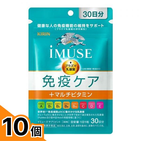 【送料無料!(地域限定)】キリン iMUSE(イミューズ) 免疫ケア+マルチビタミン8種 30粒 (30日分) 10個セット|カマクラストアー