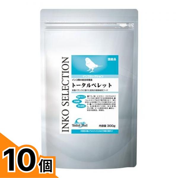 【送料無料！（地域限定）】イースター インコセレクション トータルペレット 300g 10個セット