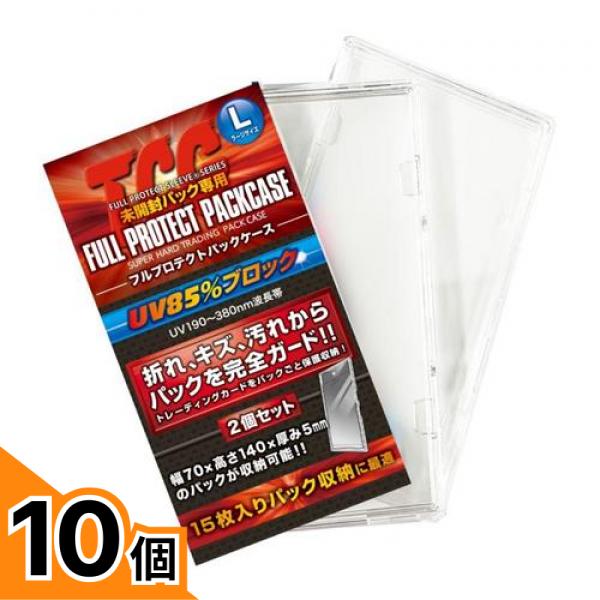 【送料無料！（地域限定）】河島製作所 TCGフルプロテクトパックケースL ラージサイズ 2枚組 10個セット