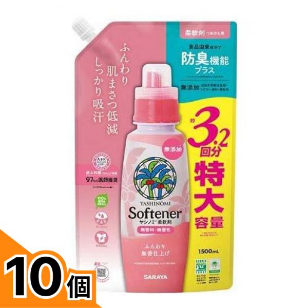 【送料無料！（地域限定）】サラヤ ヤシノミ柔軟剤 詰め替え用 1500mL 10個セット