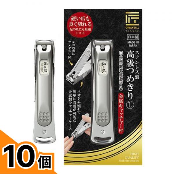 【送料無料！（地域限定）】匠の技 ステンレス製高級つめきり L 金属キャッチャー付 G-1116 1個入 10個セット