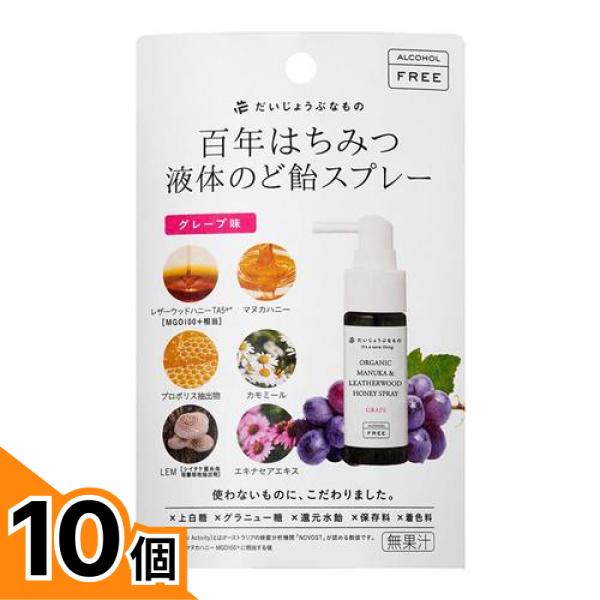 【送料無料！（地域限定）】百年はちみつ液体のど飴スプレー グレープ味 ノンアルコール 25mL 10個セット