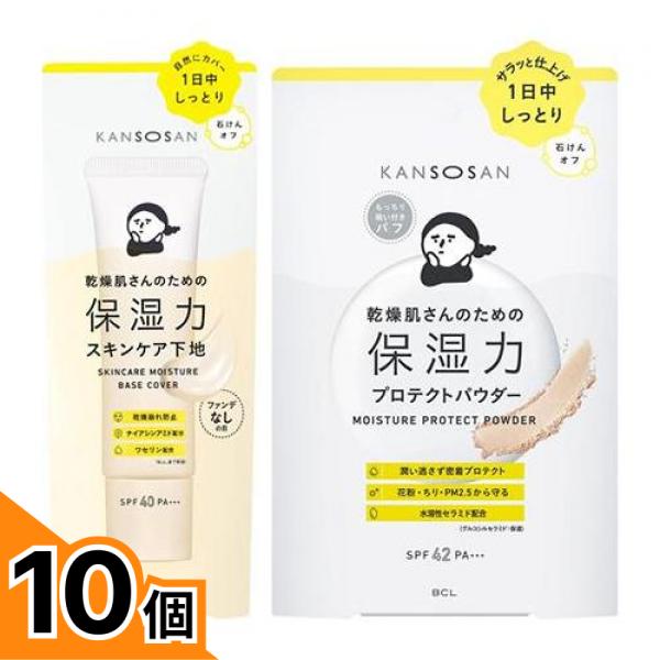 【送料無料!(地域限定)】KANSOSAN 乾燥さん 保湿力スキンケア下地 下地 カバータイプ 化粧下地 30g (&保湿力プロテクトパウダー 10g) 10個セット|カマクラストアー
