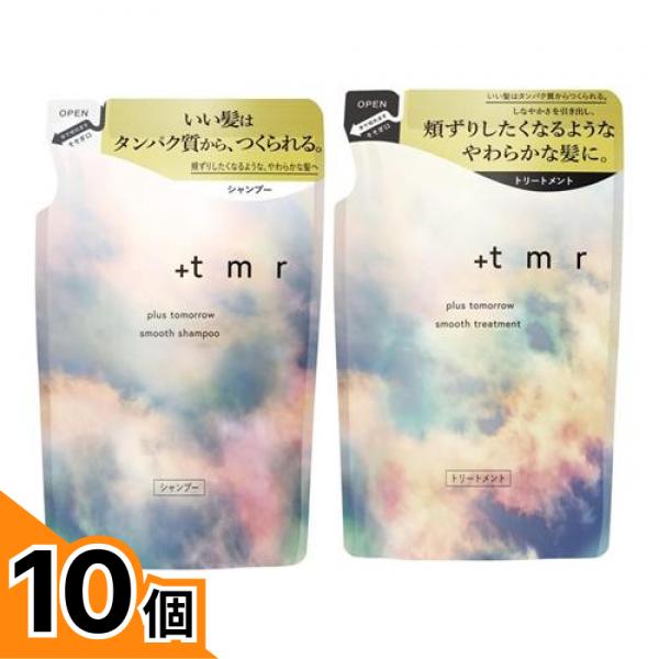 【送料無料！（地域限定）】+tmr プラストゥモロー スムース シャンプー 400mL (&スムース トリートメント 400mL 詰め替えセット) 10個セット