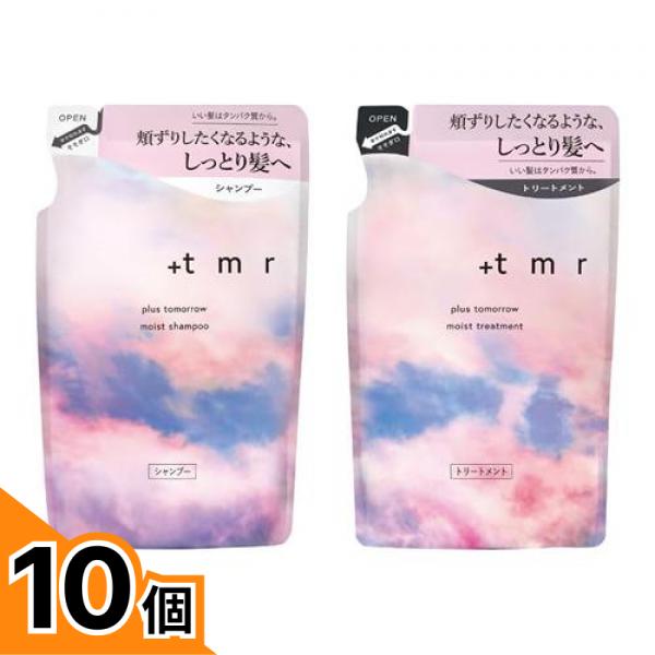 【送料無料！（地域限定）】+tmr プラストゥモロー モイスト シャンプー 400mL (&モイスト トリートメント 400mL 詰め替えセット) 10個セット