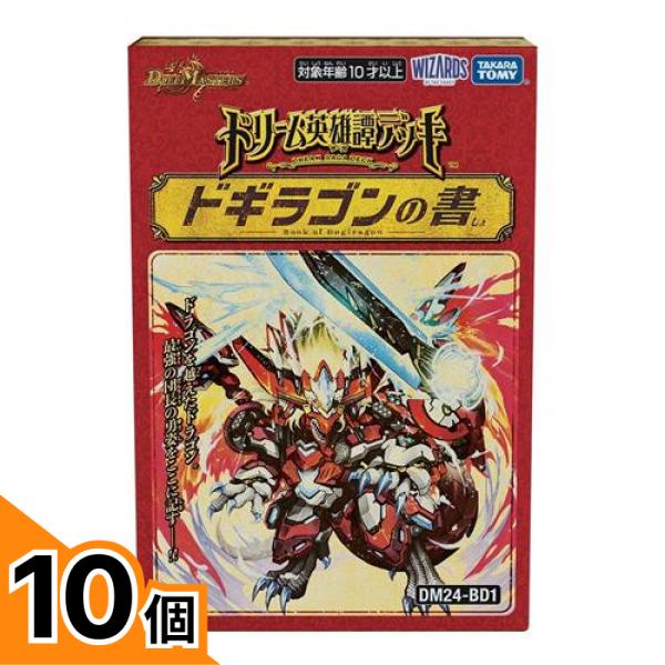 【送料無料！（地域限定）】デュエル・マスターズTCG DM24-BD1 ドリーム英雄譚デッキ ドギラゴンの書 40枚デッキ 10個セット