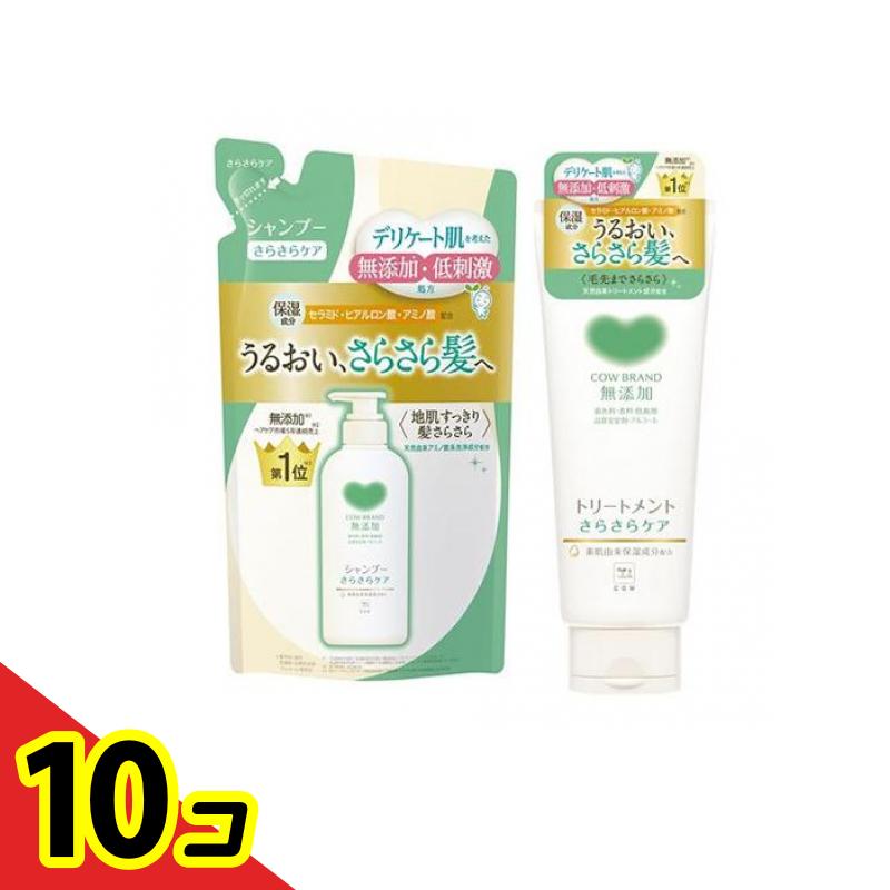 【送料無料！（地域限定）】カウブランド 無添加シャンプー さらさらケア 360mL (詰め替え用&無添加トリートメント さらさらケア 180g) 10個セット