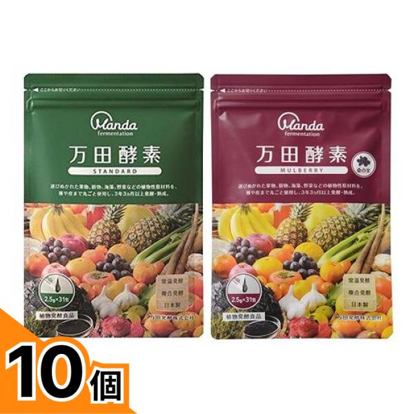 【送料無料!(地域限定)】万田酵素 STANDARD(スタンダード) ペースト(分包)タイプ 31包 (&MULBERRY(マルベリー) ペースト(分包)タイプ 31包) 10個セット|カマクラストアー
