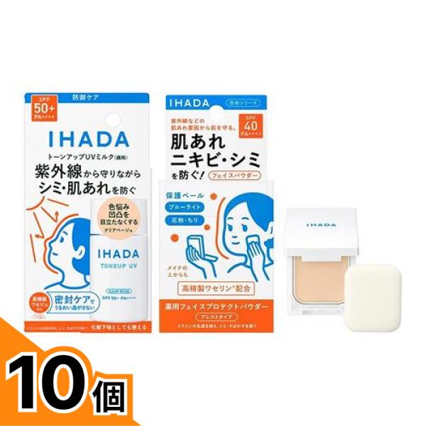 【送料無料!(地域限定)】IHADA イハダ 薬用フェイスプロテクトUVミルク クリアベージュ 30mL (&薬用フェイスプロテクトパウダー 本体(コンパクト&パフ付き) 9g) 10個セット|カマクラストアー