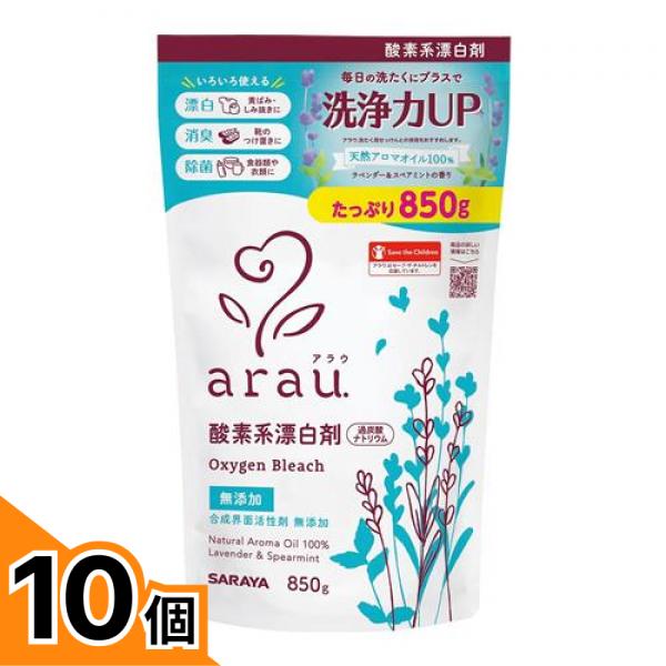 【送料無料！（地域限定）】arau.(アラウ.) 酸素系漂白剤 850g 10個セット