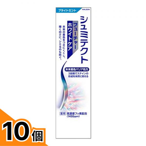 【送料無料！（地域限定）】シュミテクト フューチャーホワイトケア ブライトミント 80g 10個セット