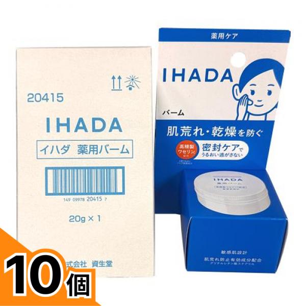 【送料無料！（地域限定）】IHADA イハダ 薬用バーム 20g 10個セット｜カマクラストアー