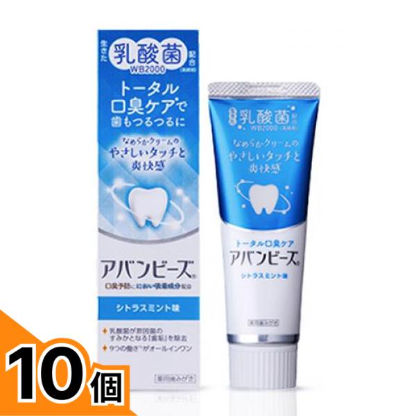 【送料無料！（地域限定）】薬用歯みがき アバンビーズ トータル口臭ケア 80g 10個セット