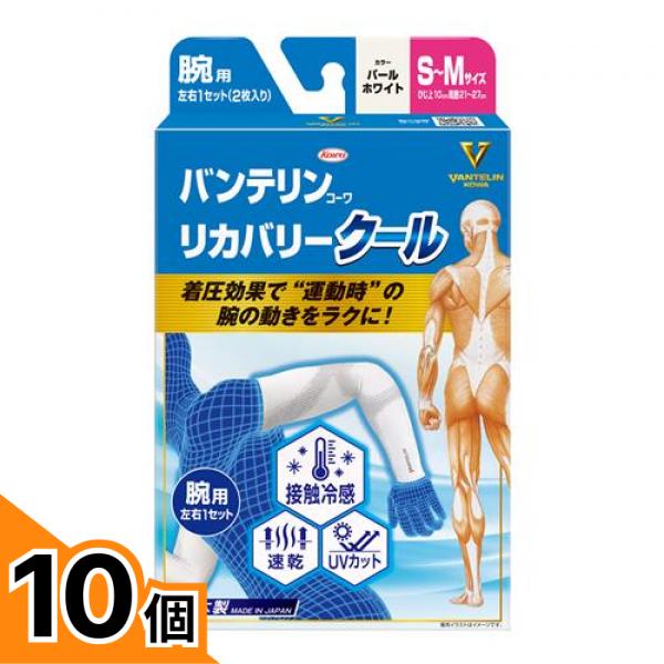 【送料無料!(地域限定)】バンテリンコーワリカバリークール腕用 S-M パールホワイト 2枚入 10個セット|カマクラストアー