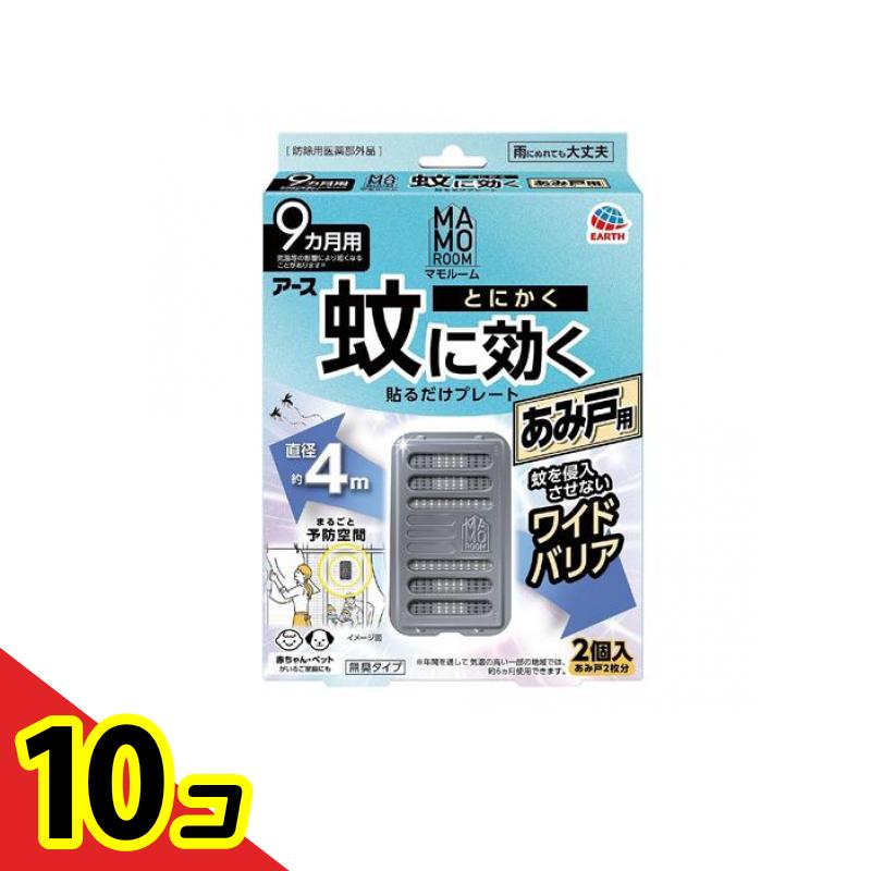 【送料無料！（地域限定）】アース マモルーム 蚊に効く貼るだけプレートあみ戸用 9ヵ月用 2個入 (網戸2枚分) 10個セット