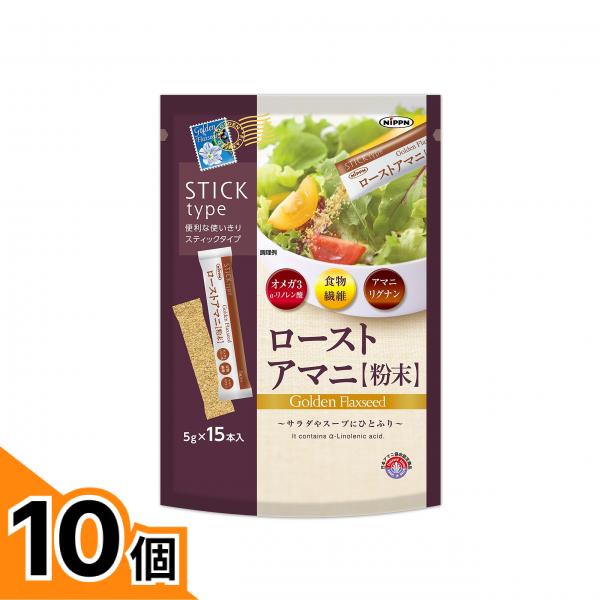 【送料無料！（地域限定）】日本製粉 ローストアマニ 粉末 5g (×15本入) 10個セット