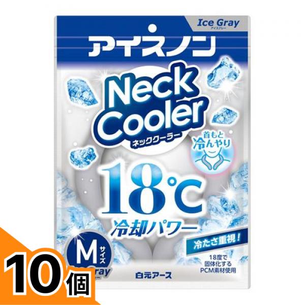 【送料無料！（地域限定）】アイスノン ネッククーラーアイスグレー Mサイズ 1個入 10個セット