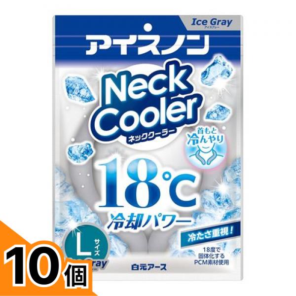 【送料無料！（地域限定）】アイスノン ネッククーラーアイスグレー Lサイズ 1個入 10個セット