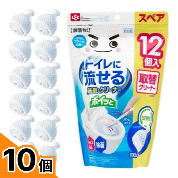 【送料無料！（地域限定）】激落ちくん トイレに流せるポイッと洗剤入クリーナースペア 取替用 12個入 10個セット