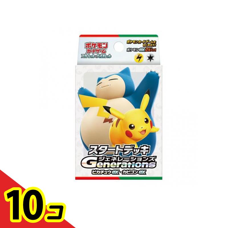 【送料無料！（地域限定）】ポケモンカードゲーム スカーレット&バイオレット スタートデッキGenerationsピカチュウexカビゴンex 1組入 10個セット